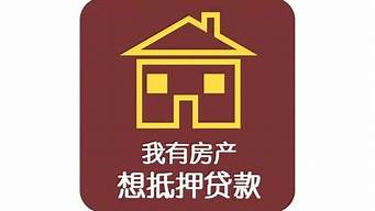 广州房产证房产抵押贷款需要什么条件