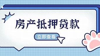 成都房产抵押贷款需要办理的流程_成都房屋抵押贷款方式