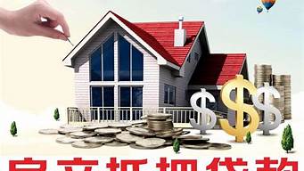 深圳房产抵押贷款的条件？