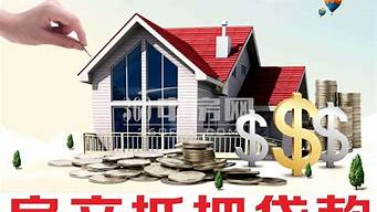 深圳房产抵押贷款额度及期限