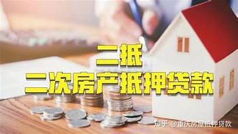重庆房产抵押贷款如何提升通过率_重庆房产抵押贷款流程利率条件