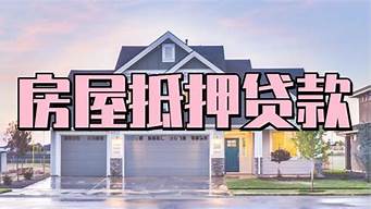 重庆房产抵押贷款年限是多少你知道吗_重庆房屋抵押贷款策略